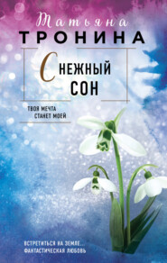 бесплатно читать книгу Снежный сон автора Татьяна Тронина