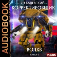 бесплатно читать книгу Волхв автора Ян Бадевский