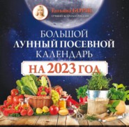 бесплатно читать книгу Большой лунный посевной календарь на 2023 год автора Татьяна Борщ