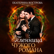 бесплатно читать книгу Пленница чужого романа автора Екатерина Вострова