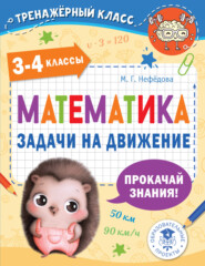бесплатно читать книгу Математика. Задачи на движение. 3-4 классы автора Маргарита Нефедова