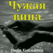 бесплатно читать книгу Чужая вина автора Нина Князькова