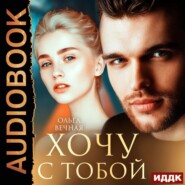 бесплатно читать книгу Хочу с тобой автора Ольга Вечная