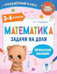 бесплатно читать книгу Математика. Задачи на доли. 3-4 классы автора Маргарита Нефедова