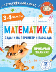 бесплатно читать книгу Математика. Задачи на периметр и площадь. 3-4 классы автора Маргарита Нефедова