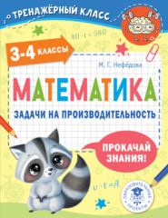 бесплатно читать книгу Математика. Задачи на производительность. 3-4 классы автора Маргарита Нефедова