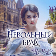 бесплатно читать книгу Невольный брак автора Анастасия Маркова