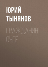 бесплатно читать книгу Гражданин Очер автора Юрий Тынянов