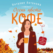 бесплатно читать книгу Осень цвета кофе автора Наталия Антонова