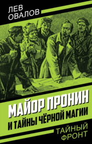 бесплатно читать книгу Майор Пронин и тайны чёрной магии автора Лев Овалов