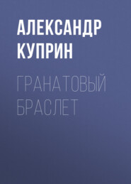 бесплатно читать книгу Гранатовый браслет автора Александр Куприн