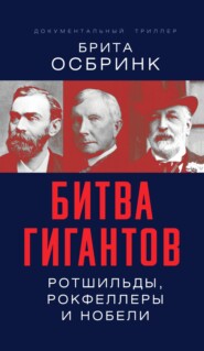 бесплатно читать книгу Битва гигантов. Ротшильды, Рокфеллеры и Нобели автора Брита Осбринк