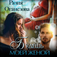 бесплатно читать книгу Будешь моей женой автора Разия Оганезова