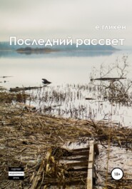 бесплатно читать книгу Последний рассвет автора Екатерина Гликен