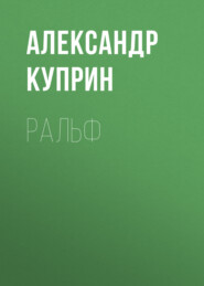 бесплатно читать книгу Ральф автора Александр Куприн