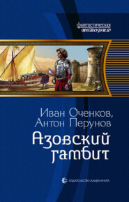 бесплатно читать книгу Азовский гамбит автора Иван Оченков