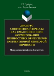 бесплатно читать книгу Дискурс современной прессы как смысловое поле формирования ценностных ориентиров коллективной языковой личности (микроконцептосфера «Богатство») автора Сергей Зубарев