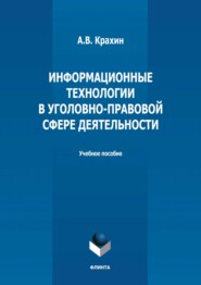 бесплатно читать книгу Информационные технологии в уголовно-правовой сфере деятельности автора Александр Крахин