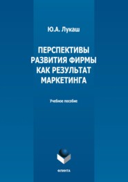 бесплатно читать книгу Перспективы развития фирмы как результат маркетинга автора Юрий Лукаш