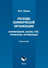 бесплатно читать книгу Расходы коммерческой организации: формирование, анализ, учет, управление, оптимизация автора Юрий Лукаш