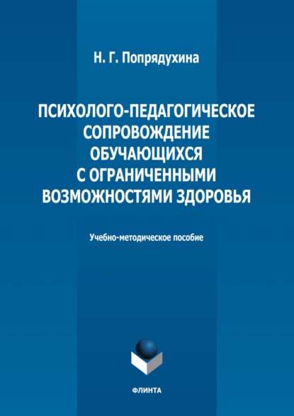 бесплатно читать книгу Психолого-педагогическое сопровождение обучающихся с ограниченными возможностями здоровья автора Наталья Попрядухина