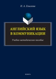 бесплатно читать книгу Английский язык в коммуникации автора Ирина Елисеева