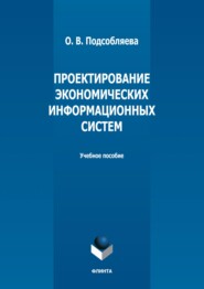 бесплатно читать книгу Проектирование экономических информационных систем автора Ольга Подсобляева