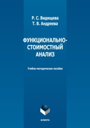 бесплатно читать книгу Функционально-стоимостный анализ автора Раиса Видищева