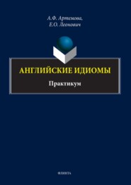 бесплатно читать книгу Английские идиомы. Практикум автора Евгения Леонович