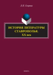 бесплатно читать книгу История литературы Ставрополья. XX век автора Людмила Егорова