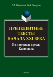 бесплатно читать книгу Прецедентные тексты начала ХХI века (на материале прессы Казахстана) автора Жанар Капарова