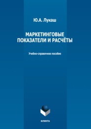 бесплатно читать книгу Маркетинговые показатели и расчеты автора Юрий Лукаш