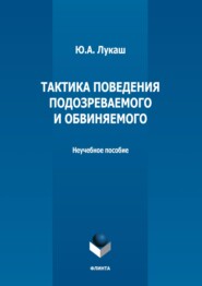 бесплатно читать книгу Тактика поведения подозреваемого и обвиняемого автора Юрий Лукаш