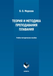 бесплатно читать книгу Теория и методика преподавания плавания автора Виталий Морозов