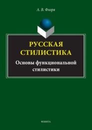 бесплатно читать книгу Русская стилистика. Основы функциональной стилистики автора Александр Флоря