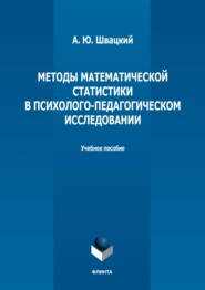 бесплатно читать книгу Методы математической статистики в психолого-педагогическом исследовании автора Алексей Швацкий