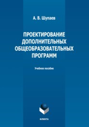 бесплатно читать книгу Проектирование дополнительных общеобразовательных программ автора А. Шупаев