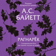 бесплатно читать книгу Рагнарёк автора Антония Сьюзен Байетт