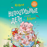 бесплатно читать книгу Непослушные дети автора Юрий Орлов