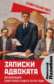 бесплатно читать книгу Записки адвоката. Организация советского суда в 20-30 годы автора Николай Палибин