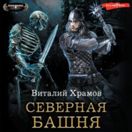 бесплатно читать книгу Катарсис. Северная Башня автора Виталий Храмов