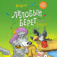 бесплатно читать книгу Лиловый берет автора Юрий Орлов