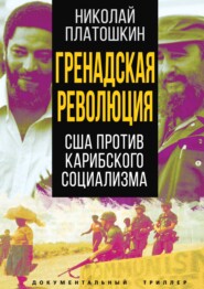 бесплатно читать книгу Гренадская революция. США против карибского социализма автора Николай Платошкин
