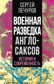 бесплатно читать книгу Военная разведка англосаксов: история и современность автора Сергей Печуров