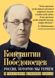 бесплатно читать книгу Россия, которую мы теряем. О гибельном влиянии Запада автора Константин Победоносцев