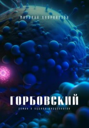 бесплатно читать книгу Горбовский автора Марьяна Куприянова