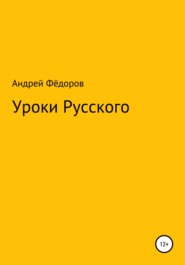 бесплатно читать книгу Уроки русского автора Андрей Фёдоров