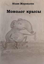 бесплатно читать книгу Монолог крысы автора Юлия Журавлева