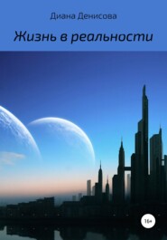 бесплатно читать книгу Жизнь в реальности автора Диана Денисова