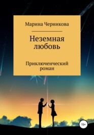 бесплатно читать книгу Неземная любовь автора Марина Черникова